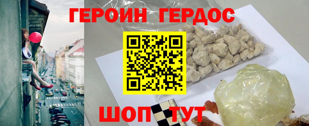 ГЕРОИН Крымск